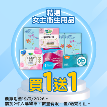 精選女士衛生用品買1送1